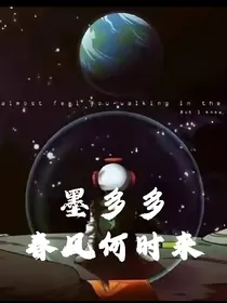 墨多多：春风何时来