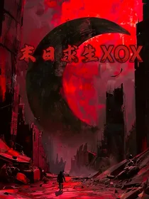 末日求生XOX
