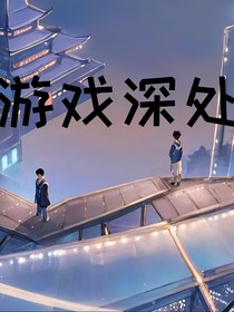 游戏深处
