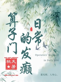 算子门的发癫日常