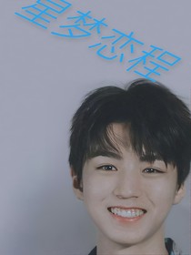 星梦恋程