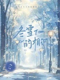 冬雪下的相识