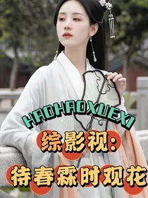 综影视：待春霖时观花