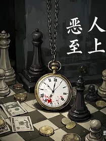 恶人至上