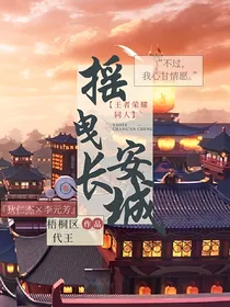 摇曳长安城