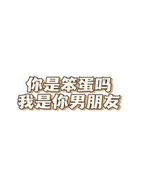 你是笨蛋吗？我是你男朋友