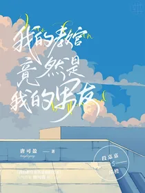 我的教官竞然是我的男友
