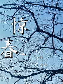 惊春——