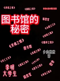 规则怪谈……图书馆的秘密