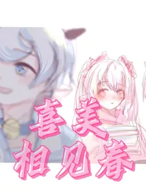 喜美：相见春