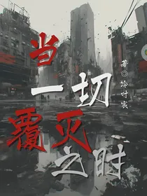 当一切覆灭之时