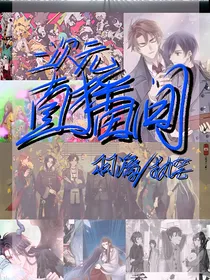 二次元直播间