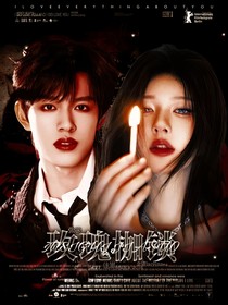 全明星：玫瑰枷锁