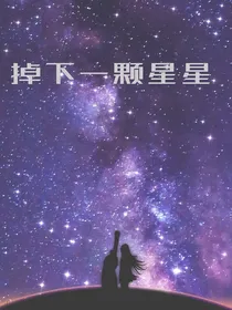 掉下一颗星星