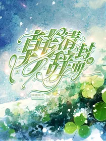 韩清辞封面铺