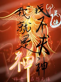 我不求神，我就是神