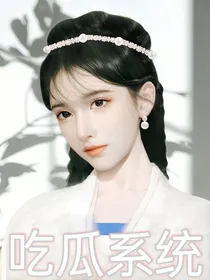 吃瓜系统