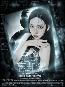 王楚钦：是蝶忘却念