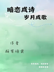 暗恋成诗，岁月成歌