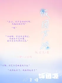 饭团声控