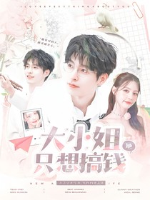 院人：大小姐她只想搞钱