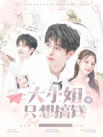 院人：大小姐她只想搞钱