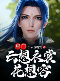 唐门：云想衣裳花想容