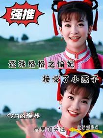 还珠格格之愉妃接受了小燕子