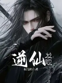 逆仙发颠