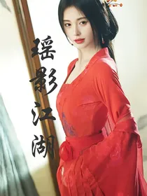 瑶影江湖