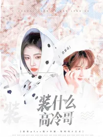 一路繁花：装什么高冷哥
