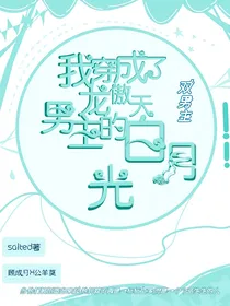 我穿成了龙傲天男主的白月光