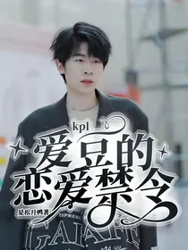 kpl：爱豆的恋爱禁令