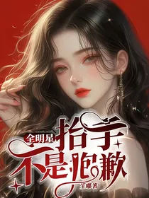全明星：抬手不是抱歉