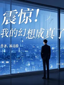 震惊！我的幻想成真了