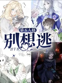 第五人格：别想逃