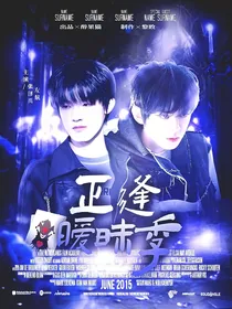 TF三代：正逢暧昧季