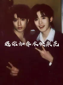 文轩：遇你如春水映梨花
