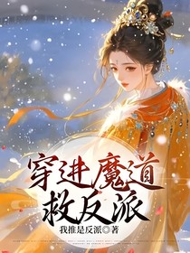 穿进魔道救反派