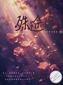 殊途（晓薛）