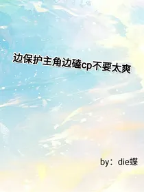 边保护主角边磕cp不要太爽