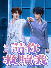极禹：请你救赎我
