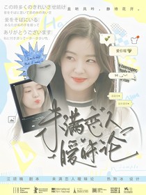 TOP：命里昙花残