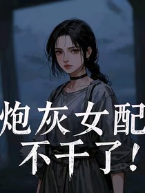 炮灰女配不干了