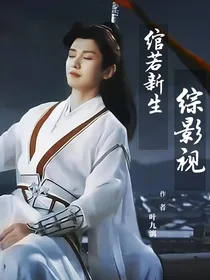 综影视：绾若新生