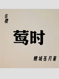 佐樱：莺时