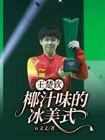 王楚钦：椰汁味的冰美式