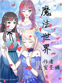 魔法世界！！