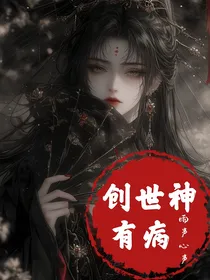 创世神有病