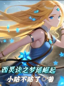西灵诀：梦瑶崛起